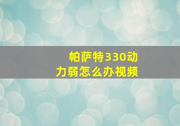 帕萨特330动力弱怎么办视频