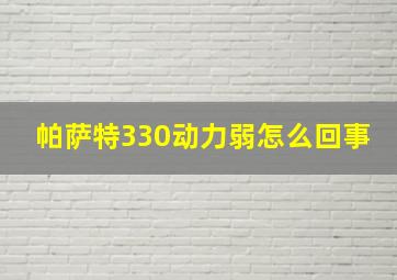 帕萨特330动力弱怎么回事