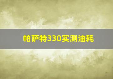 帕萨特330实测油耗