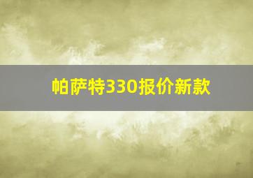 帕萨特330报价新款