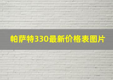 帕萨特330最新价格表图片