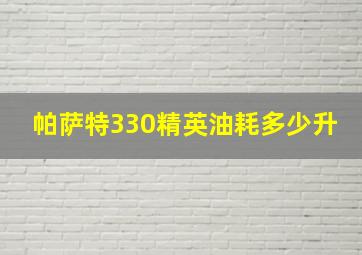 帕萨特330精英油耗多少升