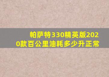 帕萨特330精英版2020款百公里油耗多少升正常