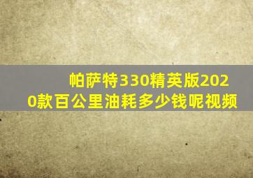 帕萨特330精英版2020款百公里油耗多少钱呢视频