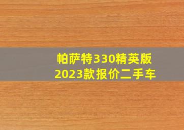 帕萨特330精英版2023款报价二手车