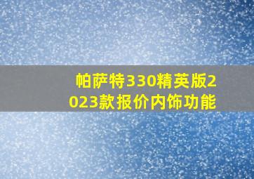 帕萨特330精英版2023款报价内饰功能