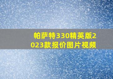 帕萨特330精英版2023款报价图片视频