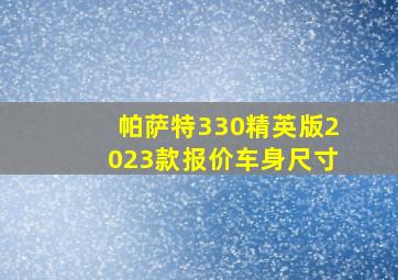 帕萨特330精英版2023款报价车身尺寸