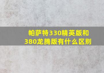 帕萨特330精英版和380龙腾版有什么区别