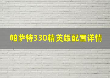 帕萨特330精英版配置详情