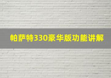 帕萨特330豪华版功能讲解