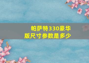 帕萨特330豪华版尺寸参数是多少