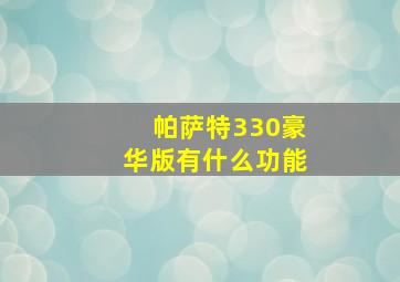 帕萨特330豪华版有什么功能