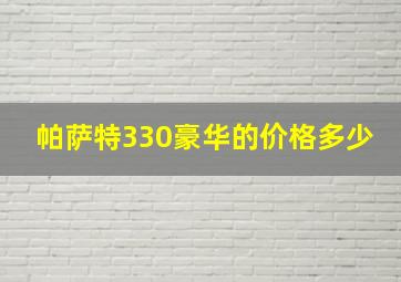 帕萨特330豪华的价格多少