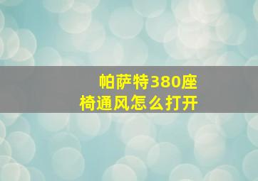 帕萨特380座椅通风怎么打开