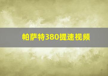 帕萨特380提速视频