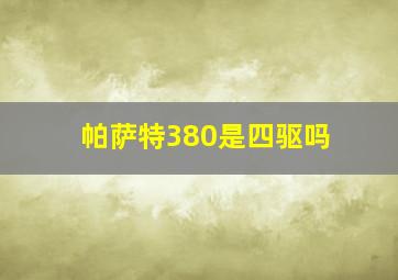 帕萨特380是四驱吗