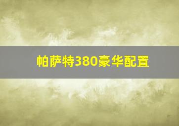 帕萨特380豪华配置