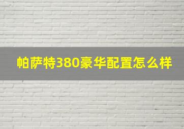 帕萨特380豪华配置怎么样