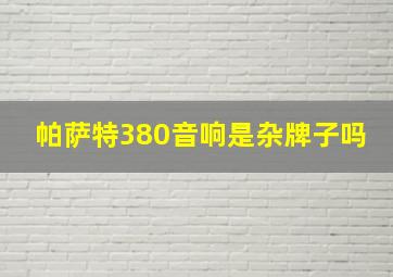 帕萨特380音响是杂牌子吗