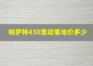 帕萨特430混动落地价多少