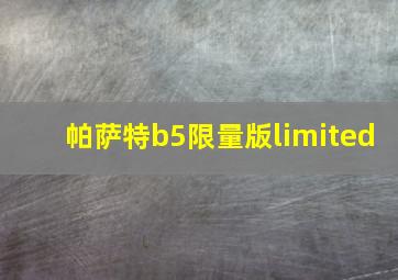 帕萨特b5限量版limited