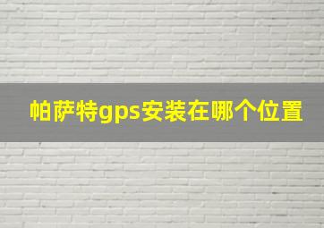 帕萨特gps安装在哪个位置