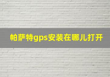 帕萨特gps安装在哪儿打开