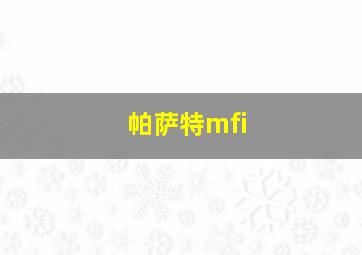 帕萨特mfi