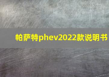 帕萨特phev2022款说明书