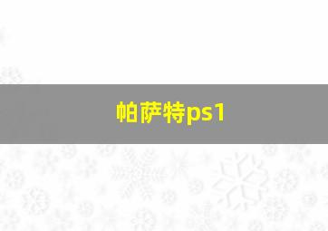 帕萨特ps1