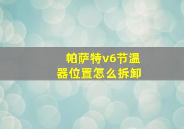 帕萨特v6节温器位置怎么拆卸