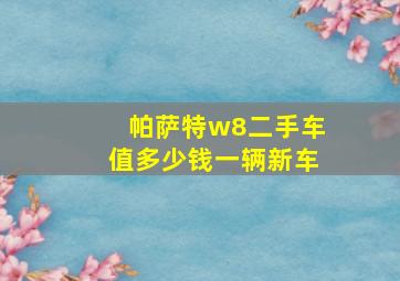 帕萨特w8二手车值多少钱一辆新车