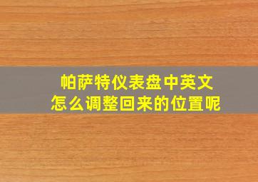 帕萨特仪表盘中英文怎么调整回来的位置呢