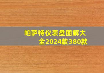 帕萨特仪表盘图解大全2024款380款