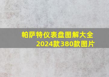 帕萨特仪表盘图解大全2024款380款图片