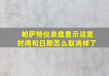 帕萨特仪表盘显示设置时间和日期怎么取消掉了