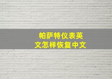 帕萨特仪表英文怎样恢复中文