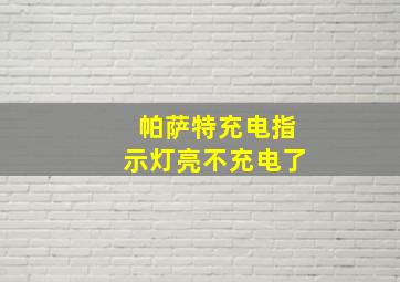 帕萨特充电指示灯亮不充电了