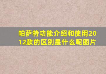 帕萨特功能介绍和使用2012款的区别是什么呢图片