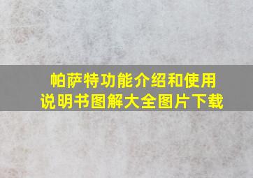 帕萨特功能介绍和使用说明书图解大全图片下载