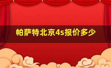 帕萨特北京4s报价多少