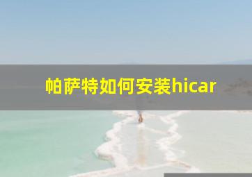 帕萨特如何安装hicar