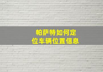 帕萨特如何定位车辆位置信息