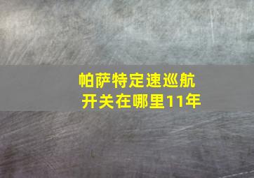 帕萨特定速巡航开关在哪里11年