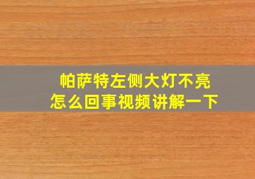 帕萨特左侧大灯不亮怎么回事视频讲解一下