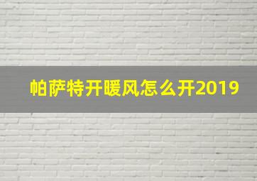 帕萨特开暖风怎么开2019