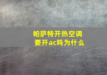 帕萨特开热空调要开ac吗为什么