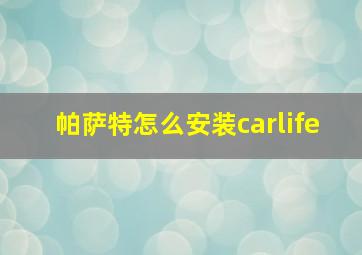 帕萨特怎么安装carlife