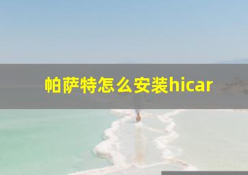 帕萨特怎么安装hicar